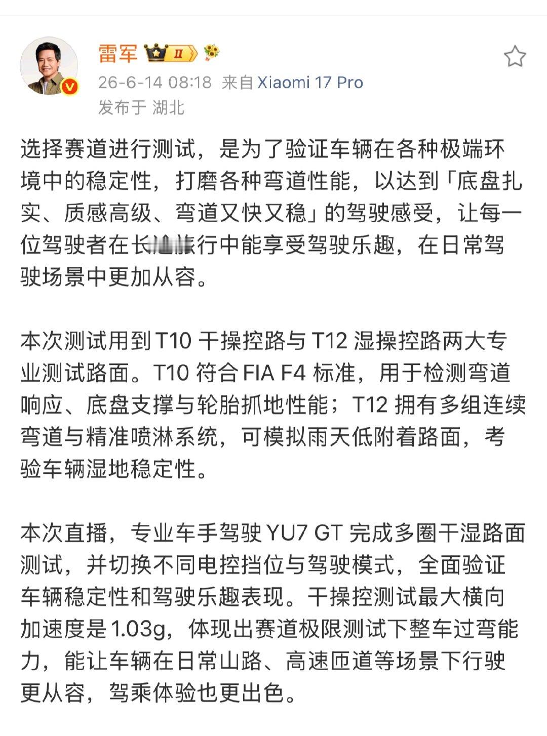 【雷军回应为何选赛道进行测试】 6月14日，发文表示：选择赛道进行测试，是为了验