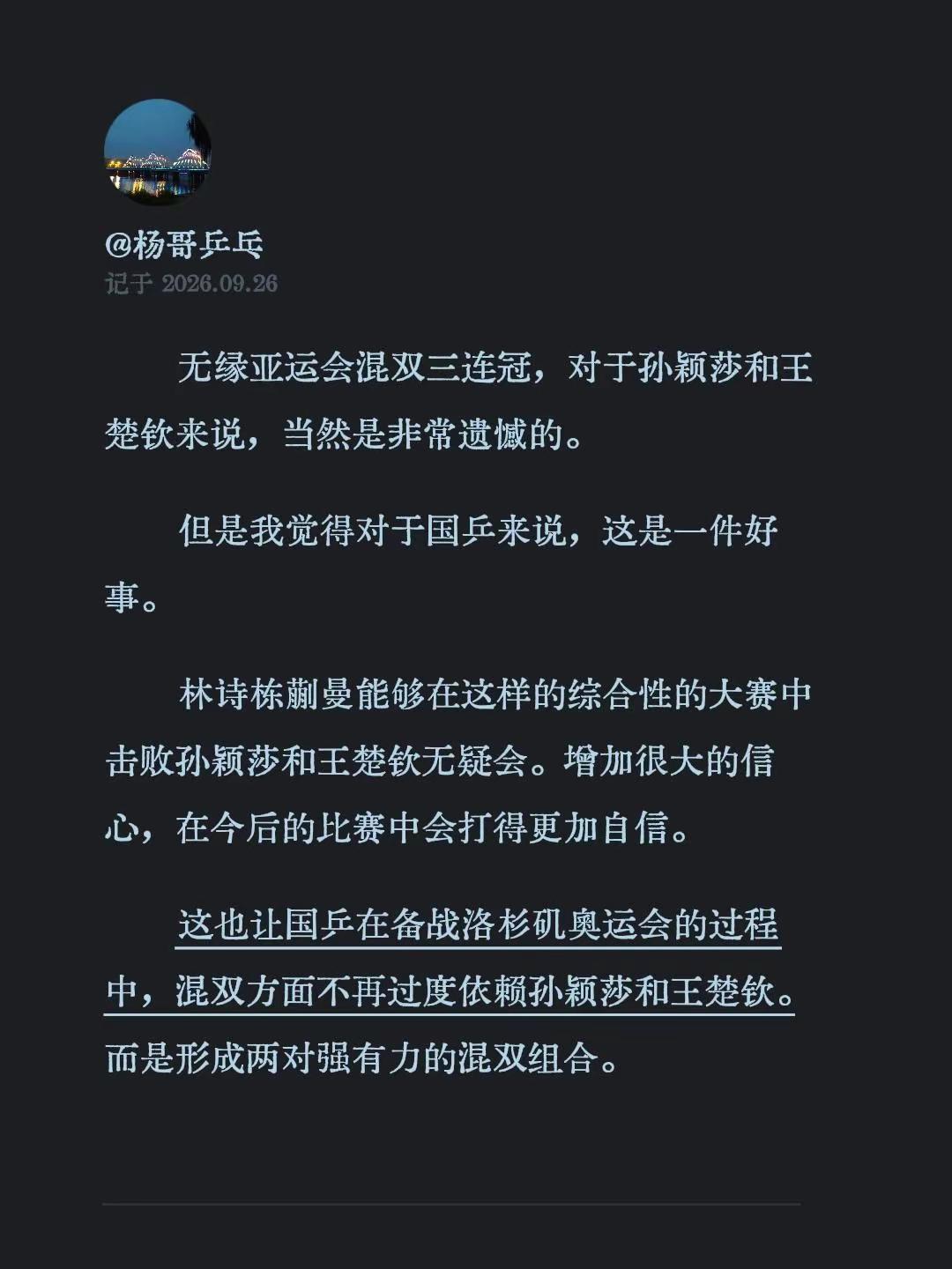 无缘亚运会混双三连冠，对于孙颖莎和王楚钦来说，当然是非常遗憾的。但是我觉得对于国