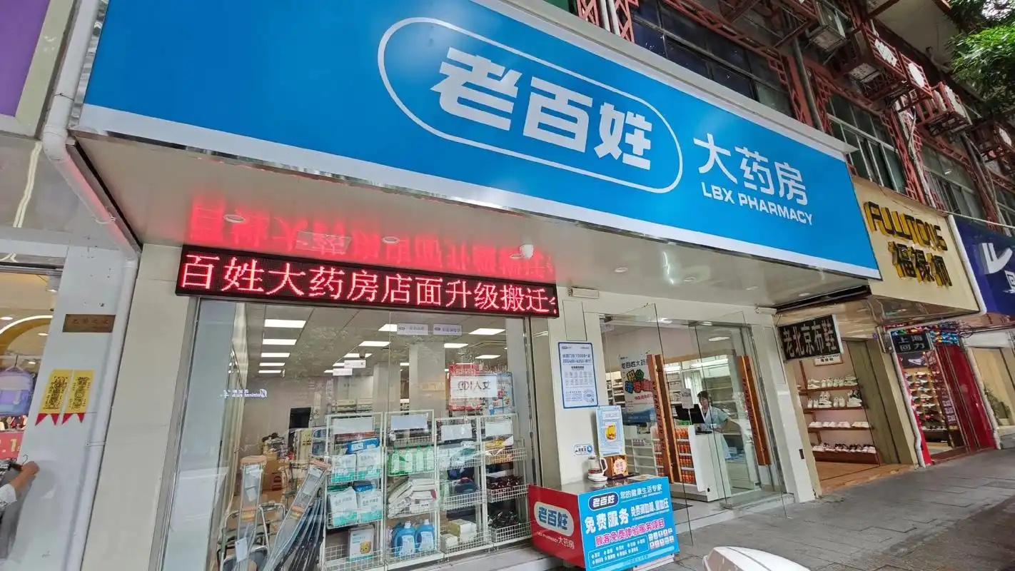 老百姓大药房去年医保违规被罚13次去年因医保违规被罚了13次！一年十几回，愣是没