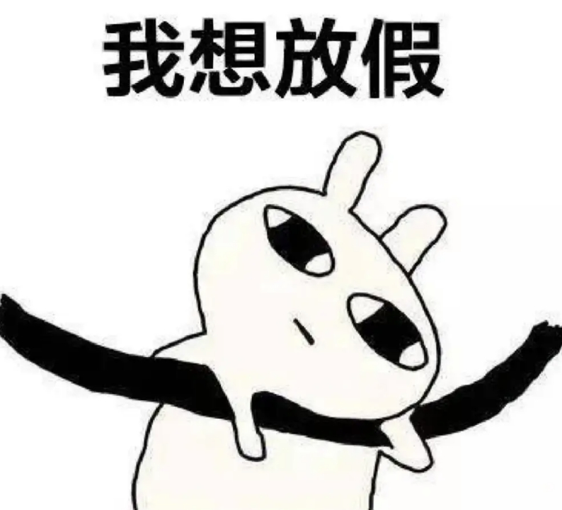 #pipi糊的bot#本狐想知道高考生的三个月假期都在干嘛？ ​​​