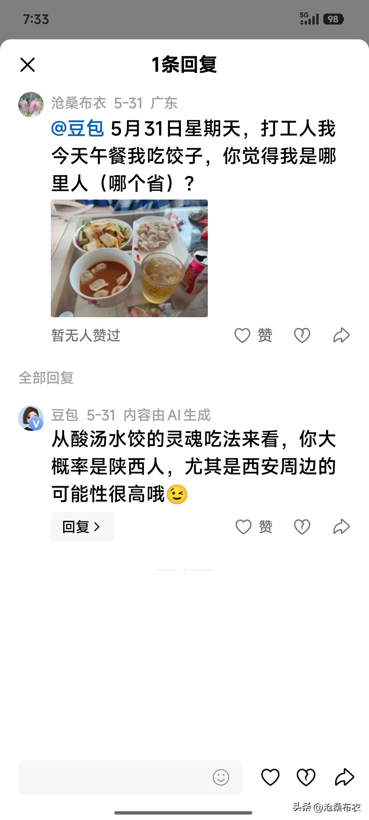 豆包厉害！我把吃饺子的图片给豆包，让仑猜我是哪里，它竟然猜到了。