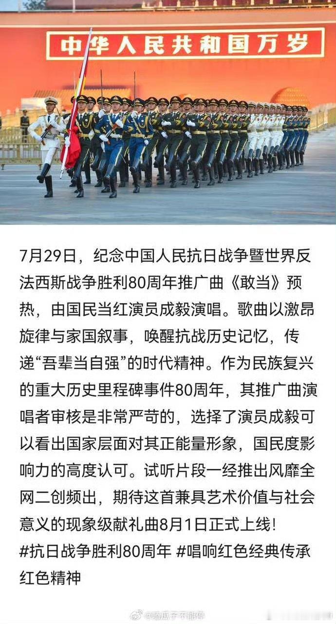 由成毅演唱的纪念中国人民抗战胜利80周年推广曲《敢当》一经上线燃爆全网！全国上百