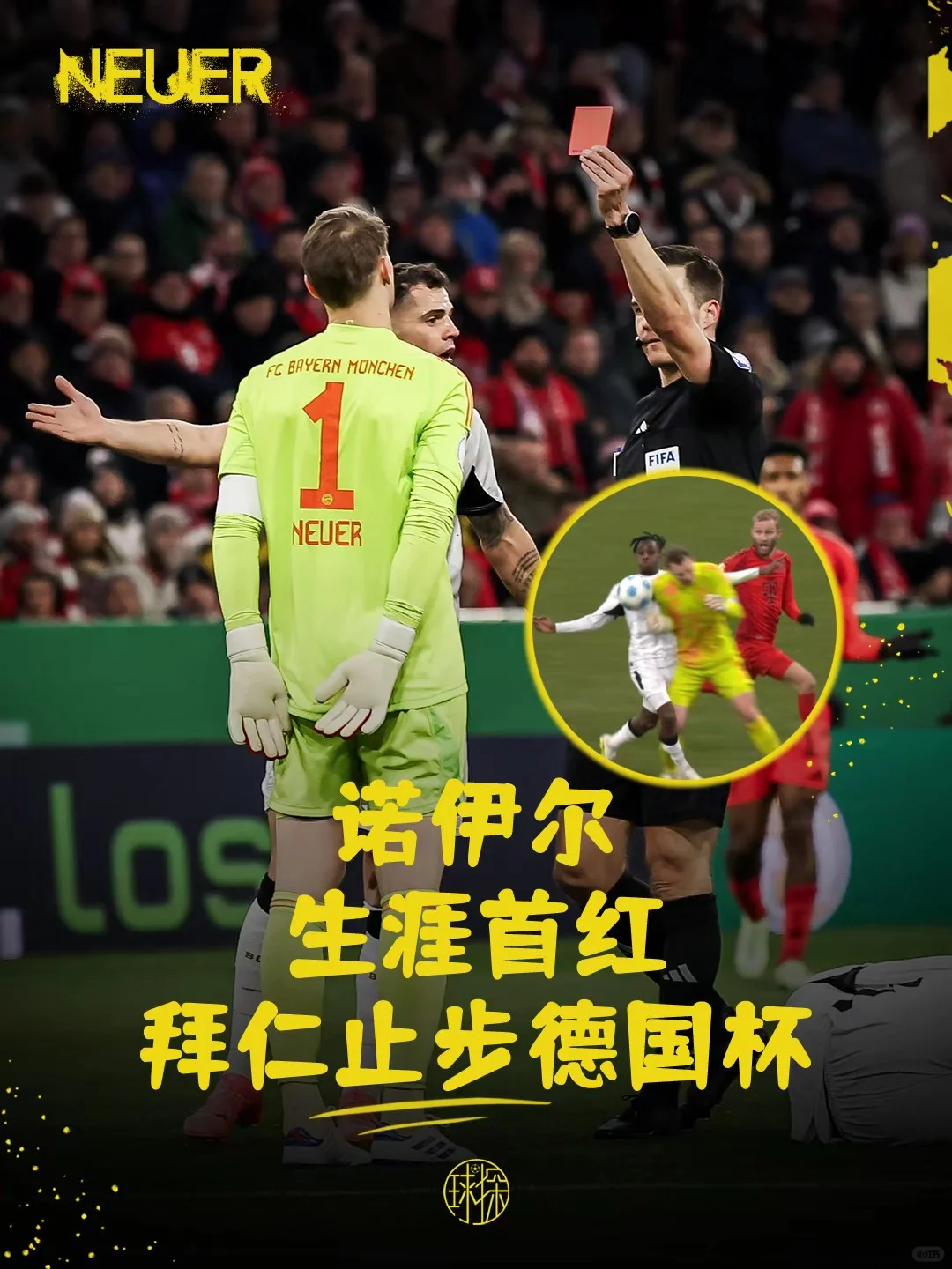 诺伊尔生涯首红！拜仁止步德国杯16强！