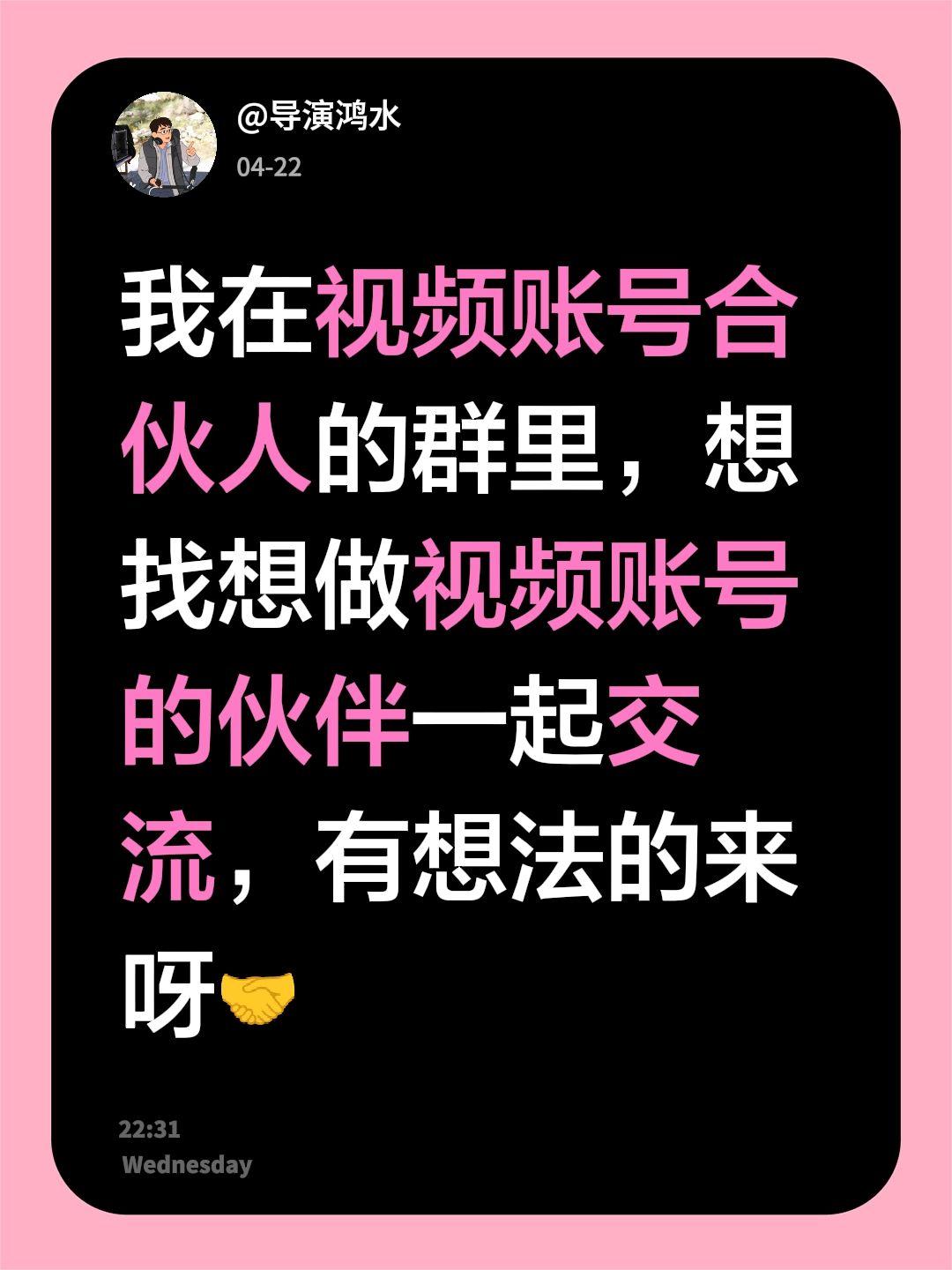来自@群聊・视频账号合伙人：
我在视频账号合伙人的群里，想找想做视频账号的伙伴一