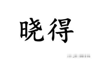 在南通话里，表示“知道了”一般有两种说法：要么说“晓得”，要么说“懂了”。二者几