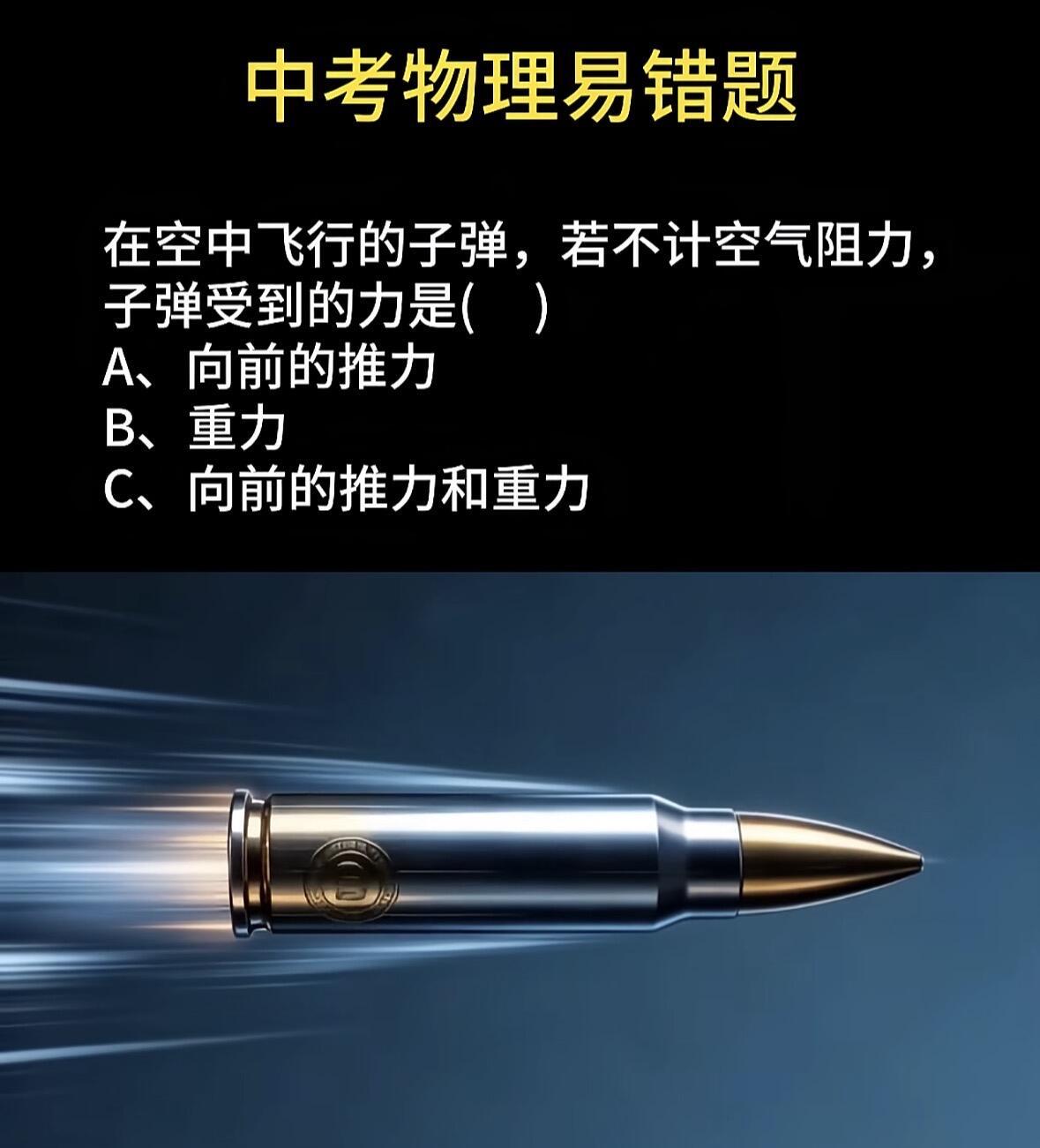 中考物理易错题，以你的水平能做出来吗？
在空中飞行的子弹，若不计空气阻力，子弹受