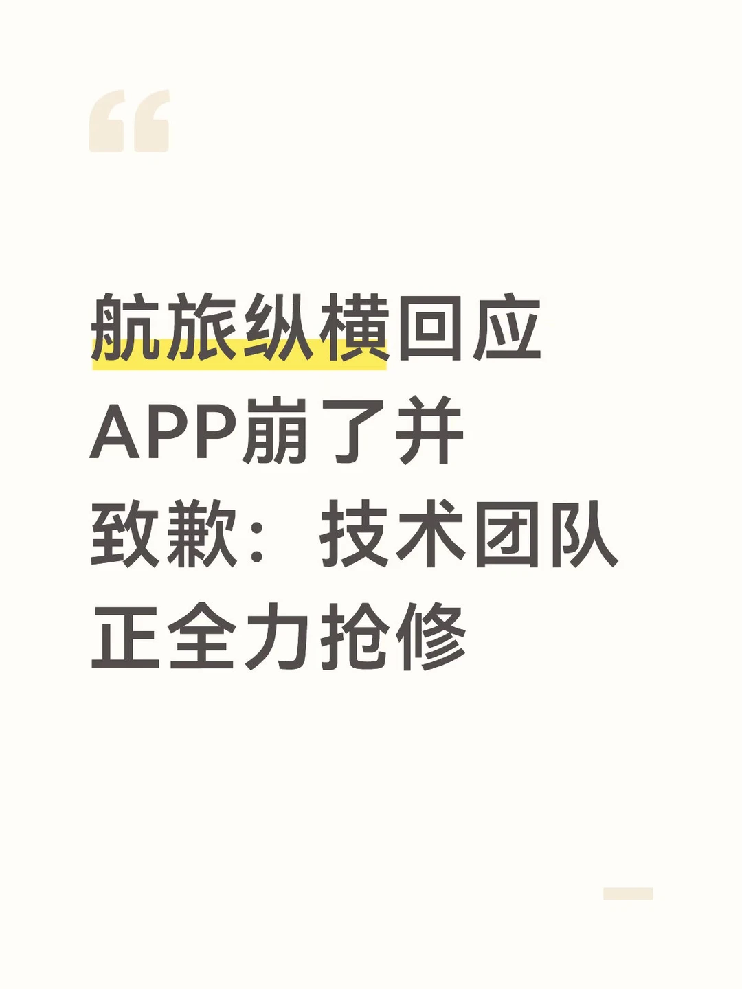 航旅纵横回应APP崩了并致歉