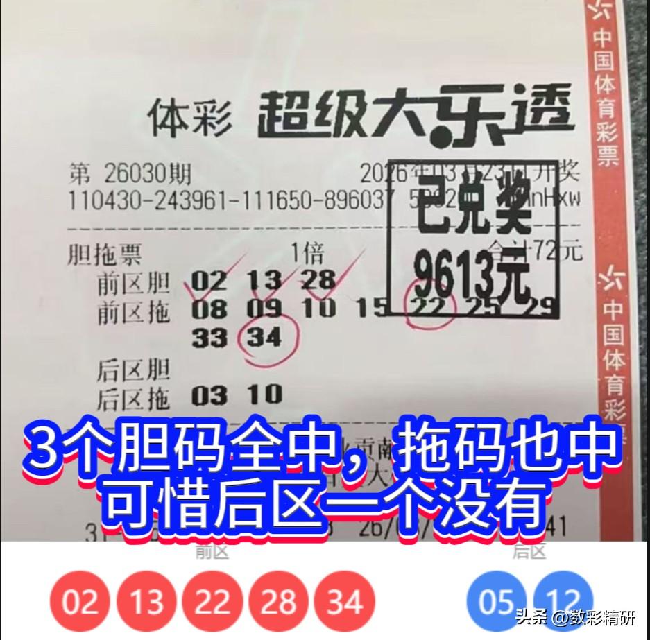 大乐透第26030期开奖已尘埃落定，其中一张胆拖票尤为引人注目。此票并非因斩获巨