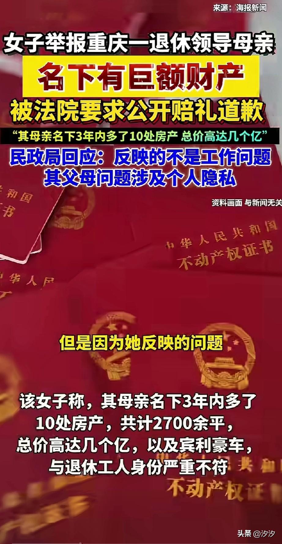 女子举报重庆一退休留老母亲，
三年内名下多了十几套房产，
价值高达上亿，
后被对