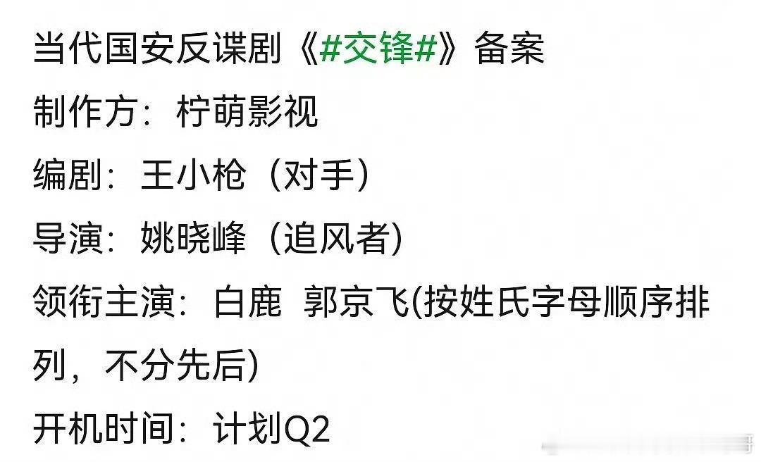白鹿新饼：反谍剧《交锋》 ​​​