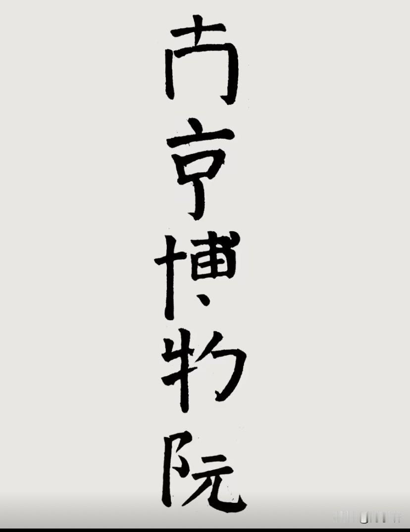 《水浒》里有一个著名的段子，赞别人的长相曰：“眉如直八，鼻如玄田，口如牛一，二目