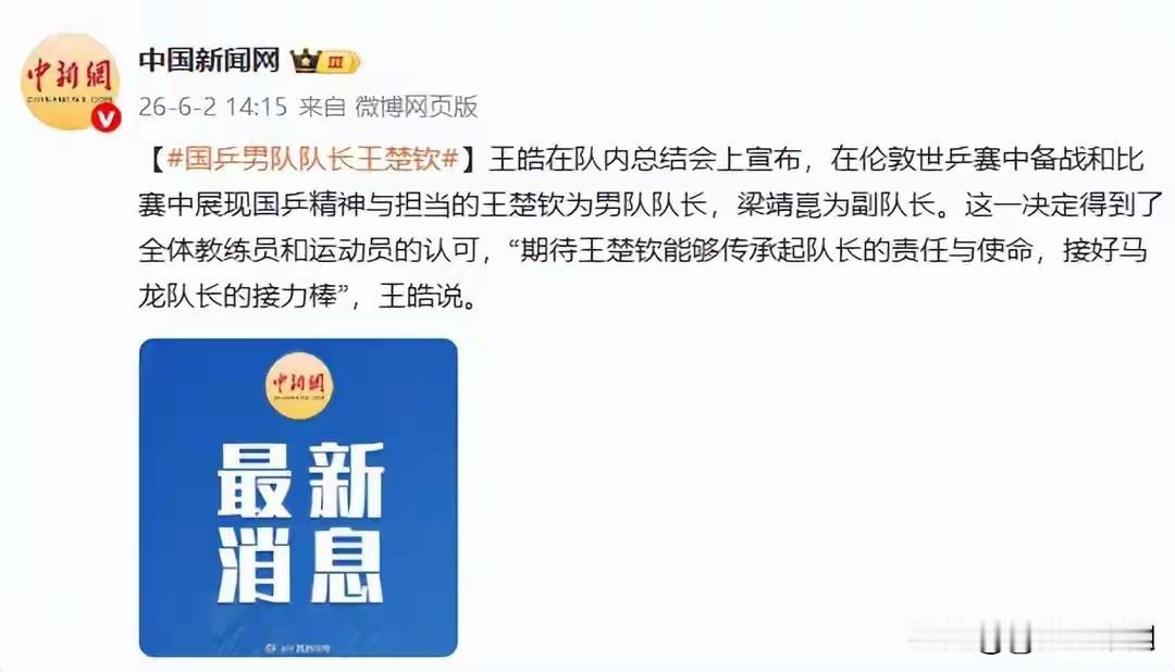 国乒男队队长王楚钦，副队长梁靖崑！
王皓指导提到了伦敦世乒赛，王楚钦10战全胜，