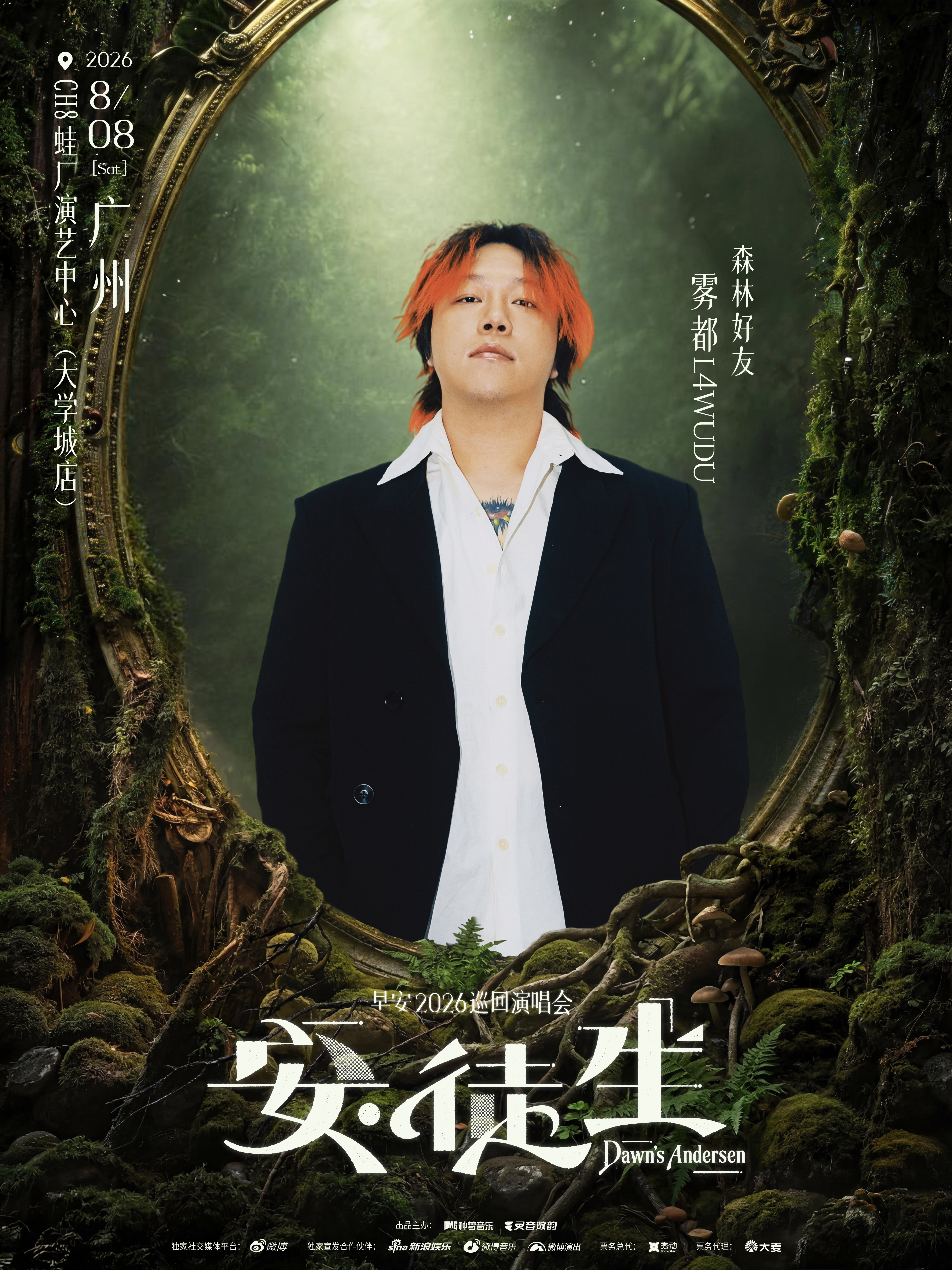 早安广州演唱会嘉宾雾都  安徒生巡演广州站迎来第二位重磅嘉宾雾都！终于能现场看早