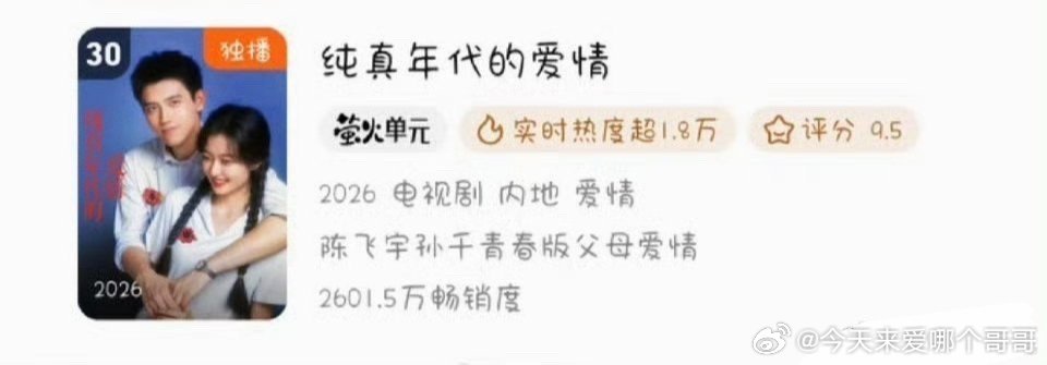 陈飞宇《纯真年代的爱情》进鹅年榜，萤火单元第一部进年榜的剧 