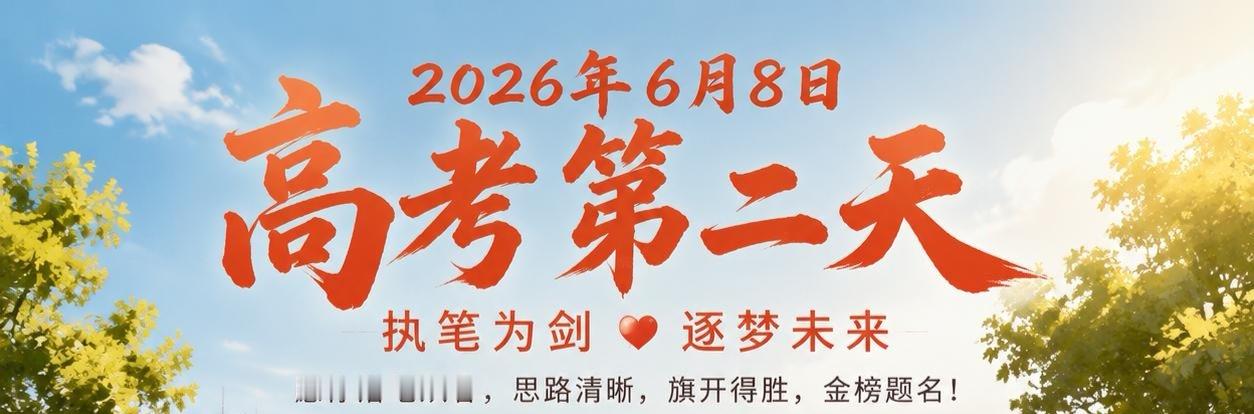 高考第二天，今年的高考物理难吗？高考英语呢？高考历史呢？ 