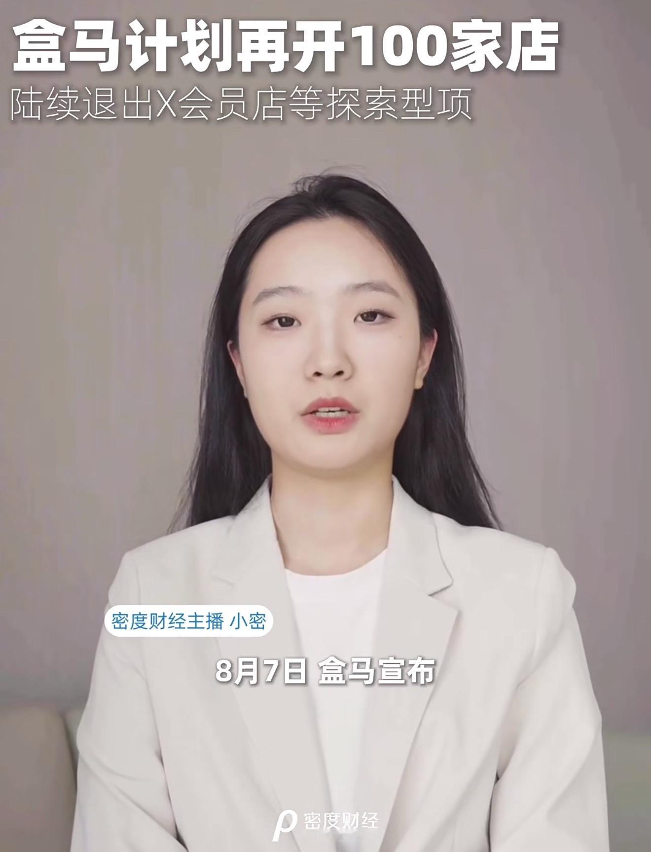 盒马将再开100家新店盒马 CEO：持续看好内需市场！8月7日，盒马公布了最新开