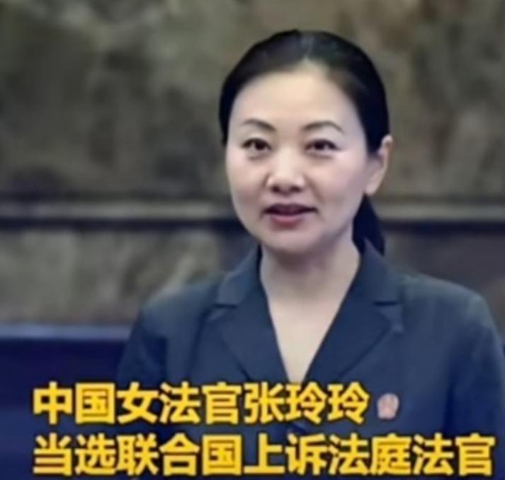 联合国正式向世界宣告：成功当选联合国上诉法庭法官的中国女法官张玲玲，将于2026