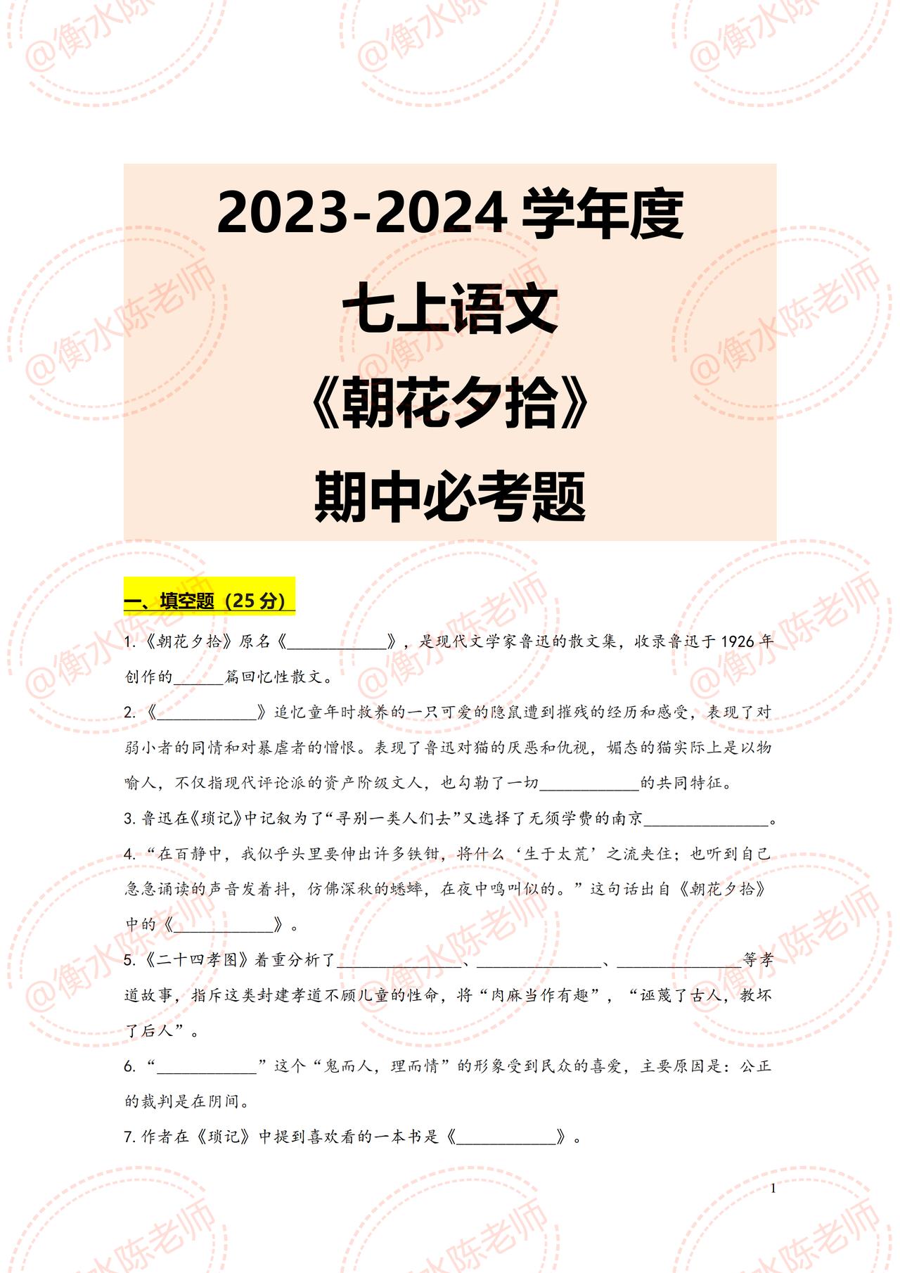 七年级上册语文名著阅读《朝花夕拾》，期中考试必出、必考重点考题，全部都在这套资料