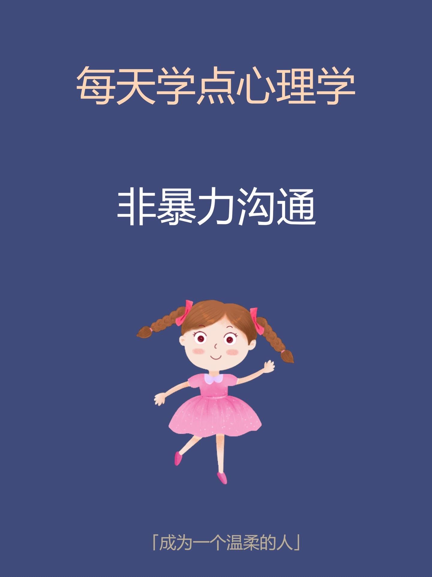 心理学知识-非暴力沟通。知识科普成为更好的自己