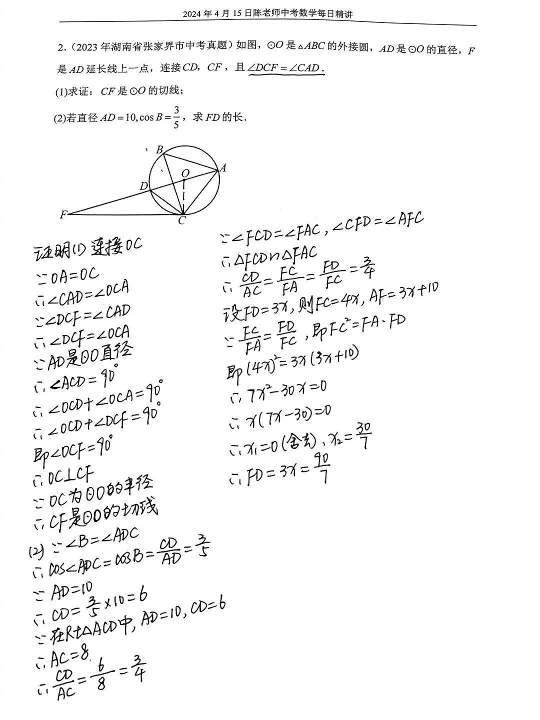 2024年4月15日中考数学每日精讲