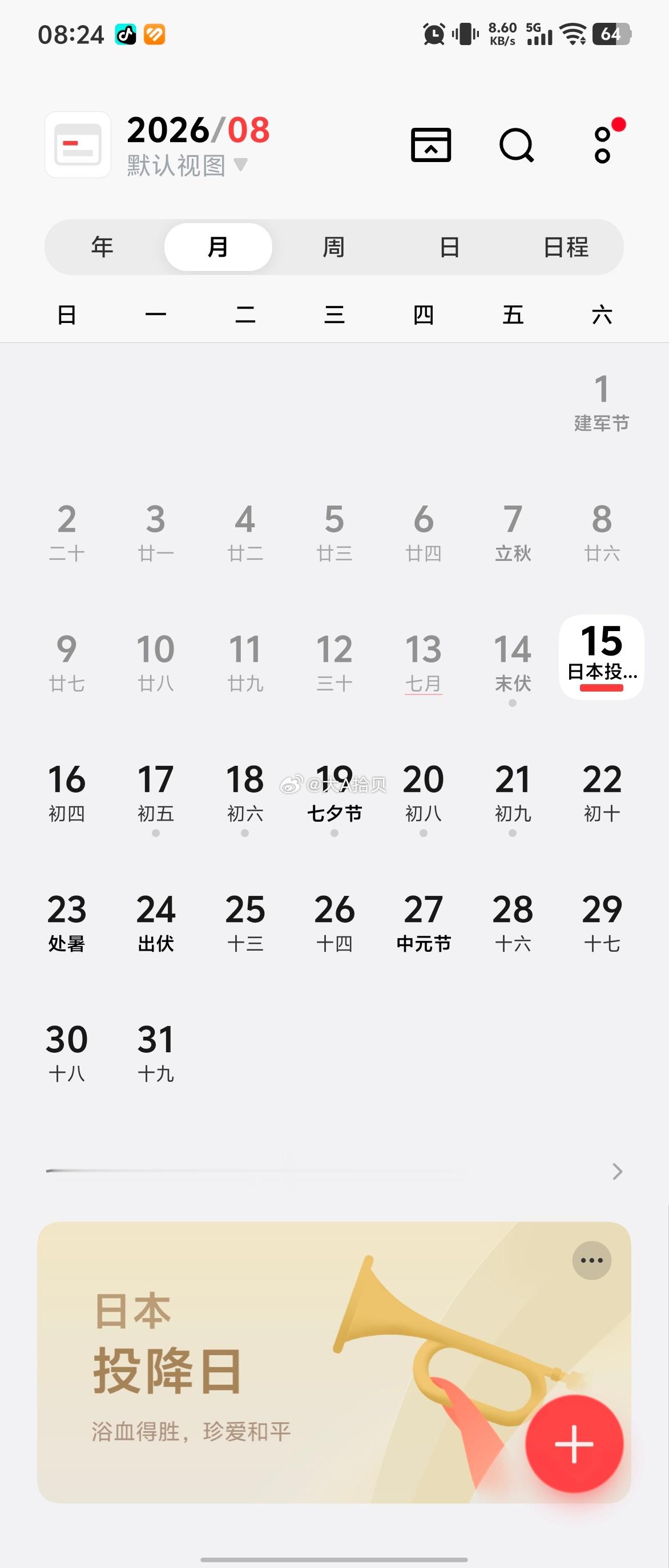 你的手机日历看到了吗✨8月15日，日本投降日！重要的日子，就该被提醒、被看见、被