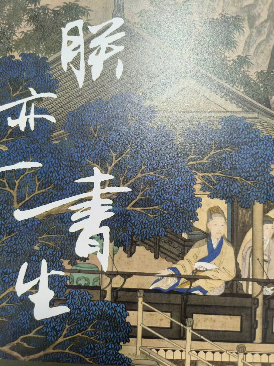 从白纸页记载的文字了解你们的过往、体会你们的思想、读懂你们的心绪、理解你们的浪漫