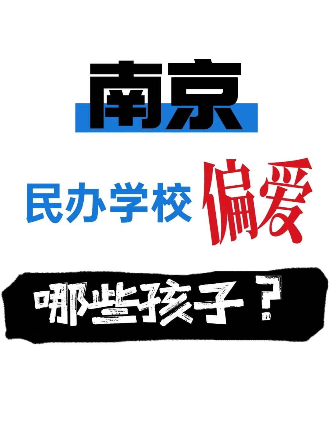 南京民办学校“偏爱”哪些孩子❓
今年，阳光招生平台让不少小升初家长“措手不及”，