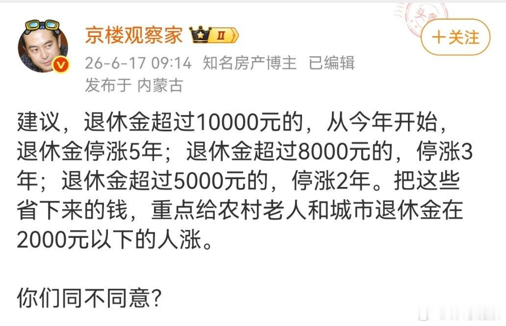 有微博大V建议，退休金超过10000元的，从今年开始，退休金停涨5年；退休金超过