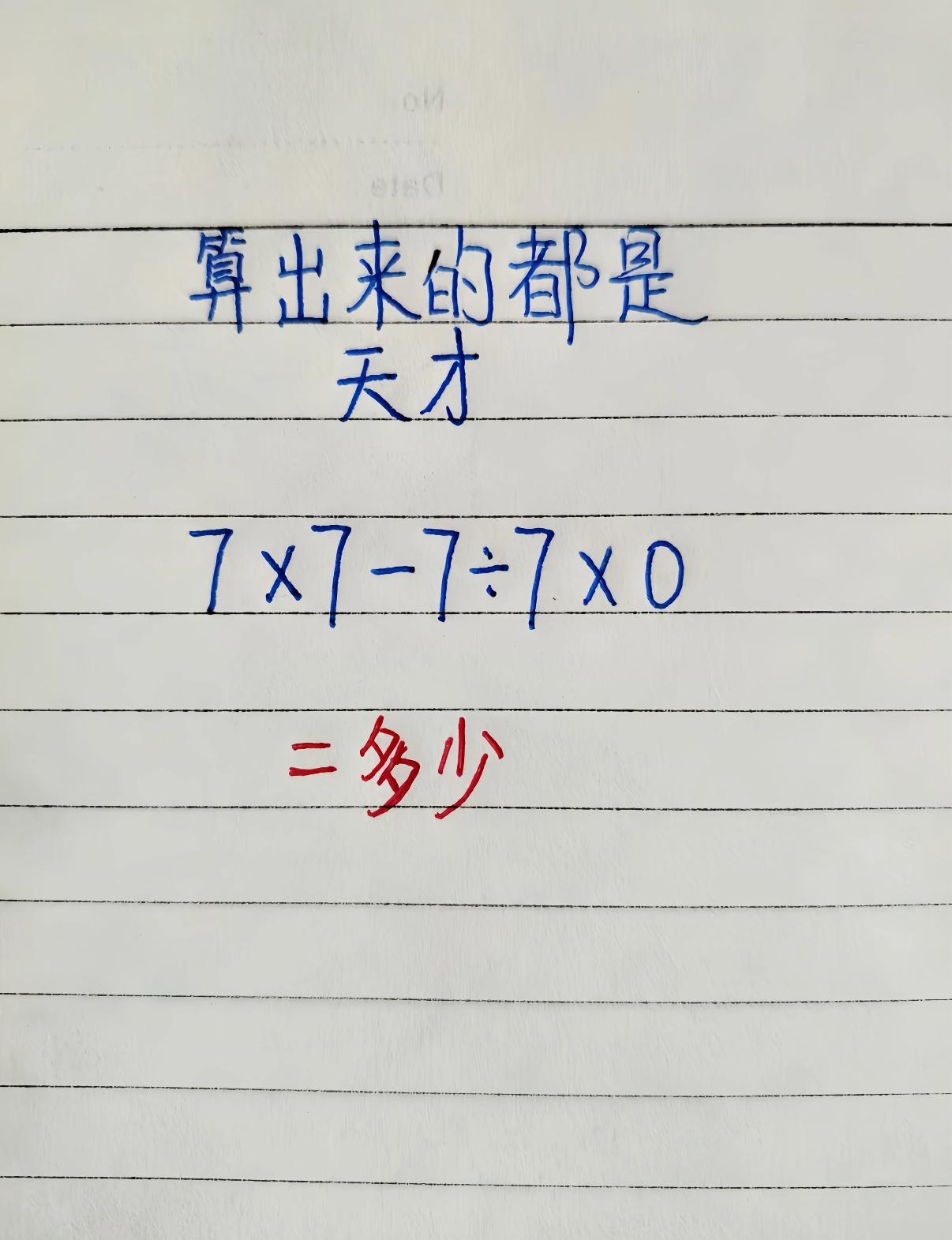 离谱！就这么一道小学题，评论区直接吵翻天！
7×7-7÷7×0，有人说先算乘除得