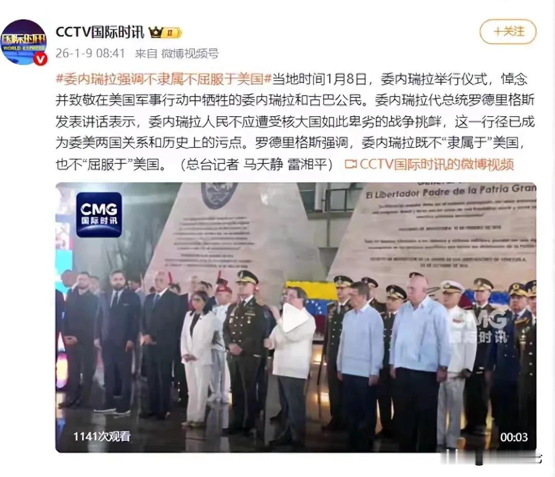 委内瑞拉代总统罗德里格斯代表委内瑞拉政府悼念在美国突袭行动中牺牲的委内瑞拉和古巴