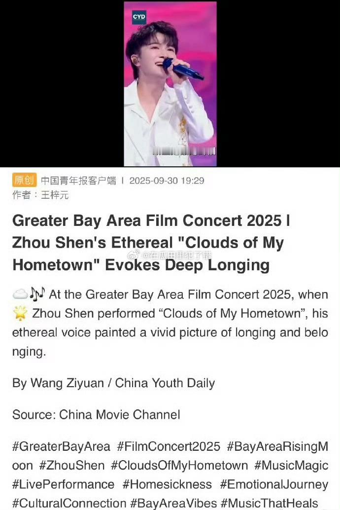 China Youth Daily报道 在X上也置顶了周深湾区升明月舞台 ​​​