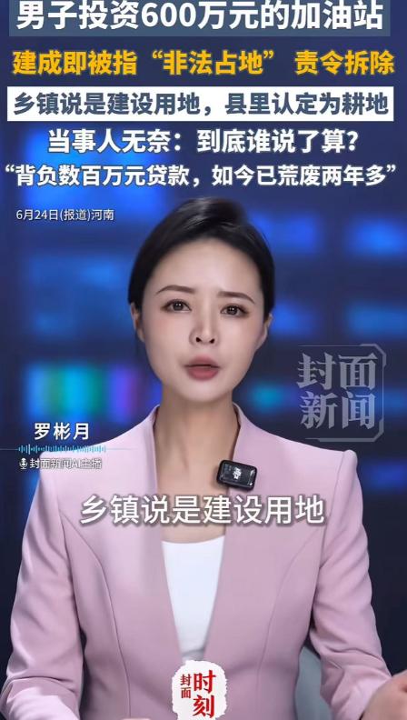 投资 600 万建好加油站，还没开业就被责令拆除。加油站老板：“多部门盖章同意建
