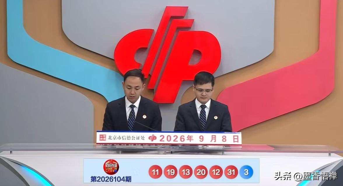 9月8日，双色球2026104期开奖，这期号码走势看着相当怪异，中区大爆发，开出