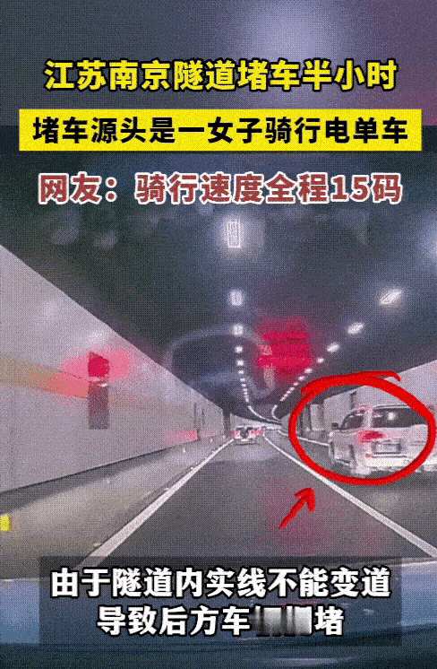 南京一女子骑着电动车在隧道里面以15码的速度，让自己成了南京的热点人物，一下子也