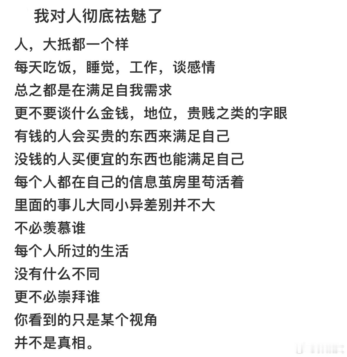 天下大同都是人，所有人的结局都是死，开心就完事。 