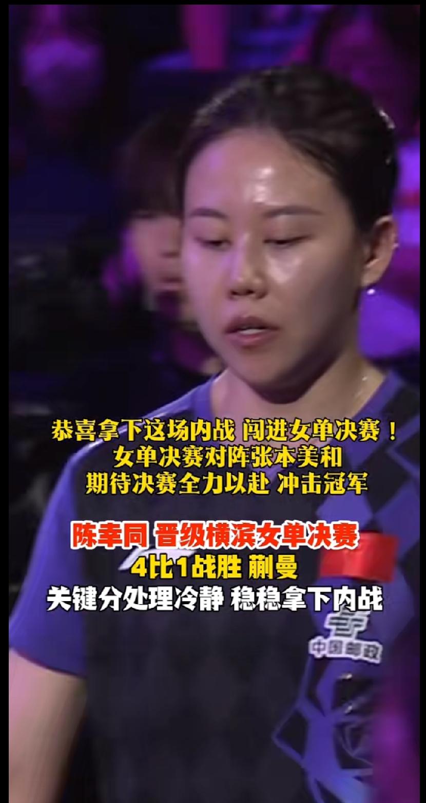 WTT横滨冠军赛女单半决赛，国乒精彩内战！
 
陈幸同与蒯曼上演队内对决，最终陈