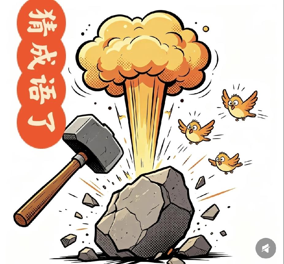 成语填空知识分享一锤碎石鸟儿惊飞，看图猜成语，看看你能答对吗