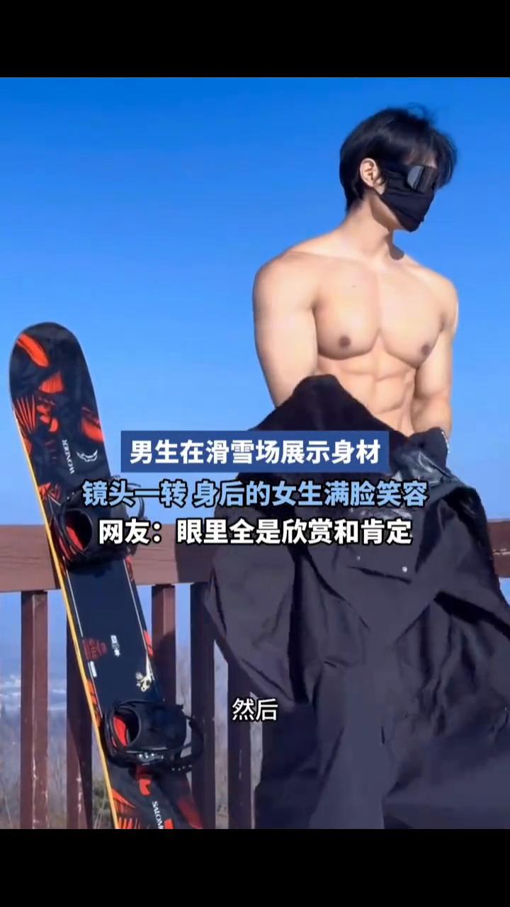 男生在滑雪场展示身材，镜头一转身后的女生满脸笑容。
网友：眼里全是欣赏和肯定。