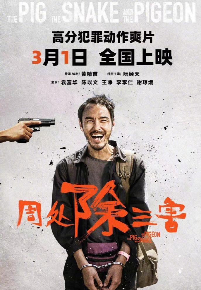 #宝藏兴趣攻略#哇，真的太厉害了！《周处除三害》这部电影票房破亿了，简直就像是一