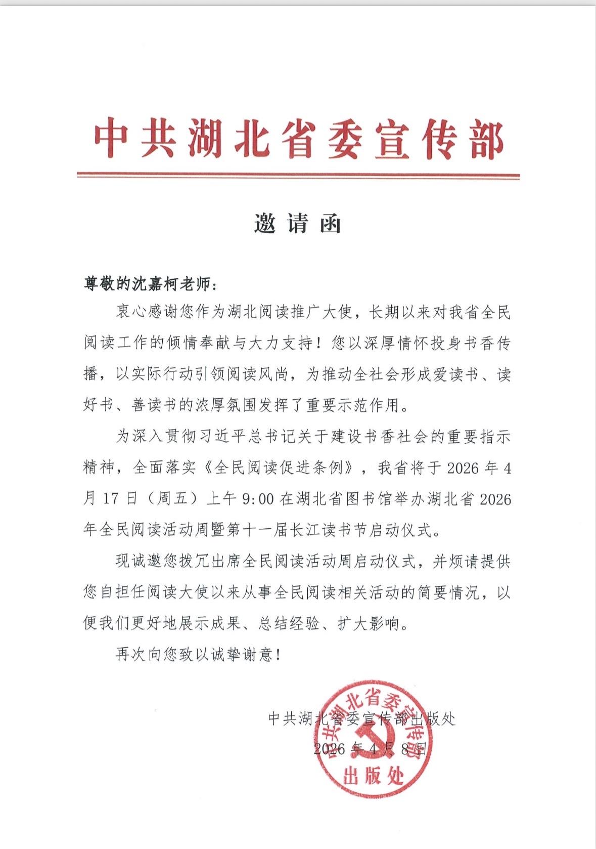 收到省委宣传部的邀请，很荣幸这一年来担任我省全民阅读大使，让我有机会能为湖北的全