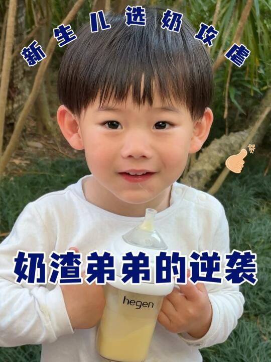 家有奶渣弟弟，逆袭之路从选对奶粉开始！
