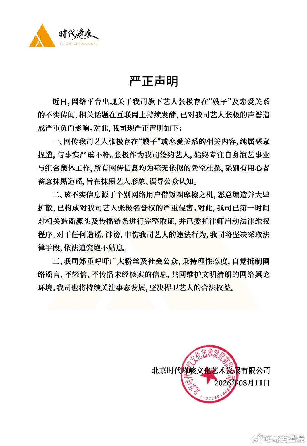 时代峰峻方否认张极恋爱时代峰峻方辟谣张极恋爱 捏造谣了 