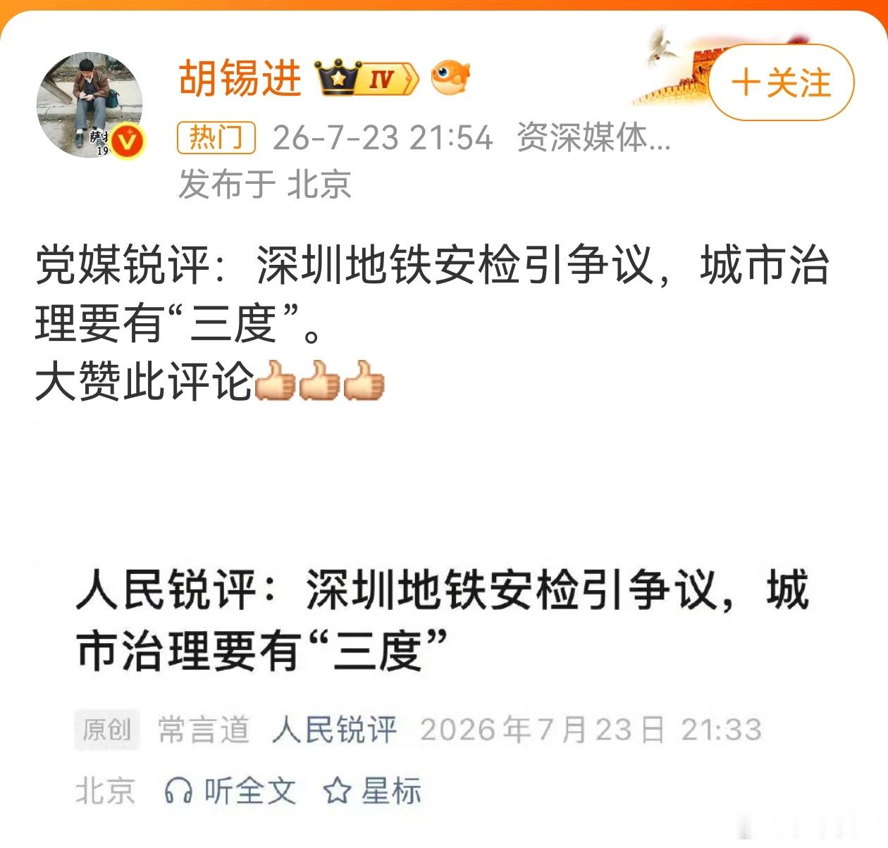 人民日报谈深圳地铁安检争议老胡又高潮了，只要有人批评安检，老胡就兴奋。老胡一直对