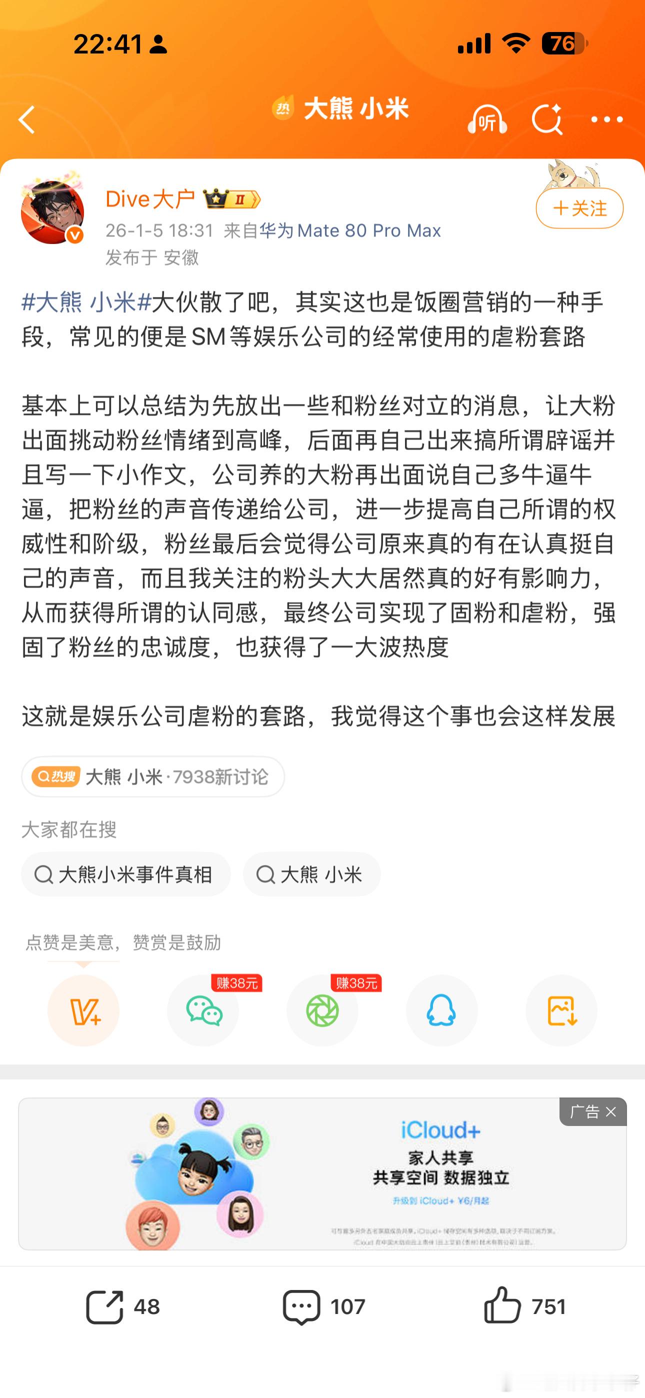 虐粉炒热度。炒作有一套啊。。。。。 