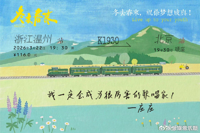 冬去春来开播咪送99999份宠爱咪咕宠粉主理人发完你的发你的冬去春来，暖意渐浓，