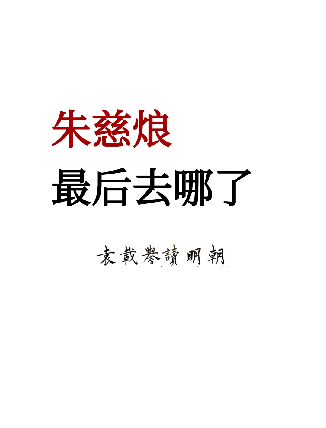朱慈烺最后去哪了