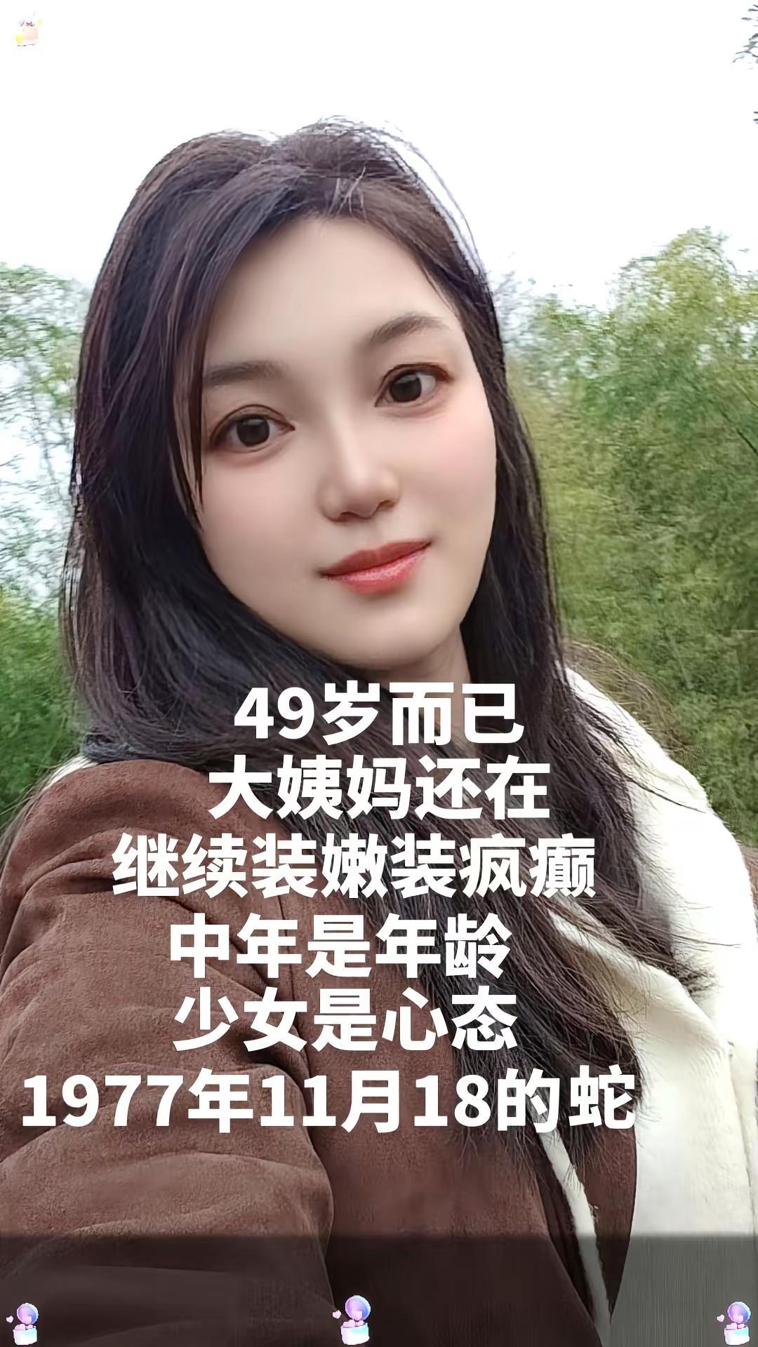 1977年11月的蛇，慌什么，才49岁而已，大姨妈还在，继续装嫩继续疯癫，中年是