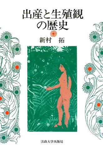 新村 拓『出産と生殖観の歴史』法政大学1996 