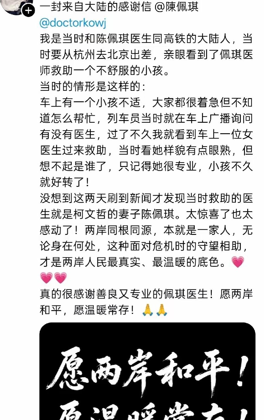 柯文哲的夫人陈佩琪在大陆高铁上救助小孩的事确实很感人！同车的大陆网友发文称赞和感
