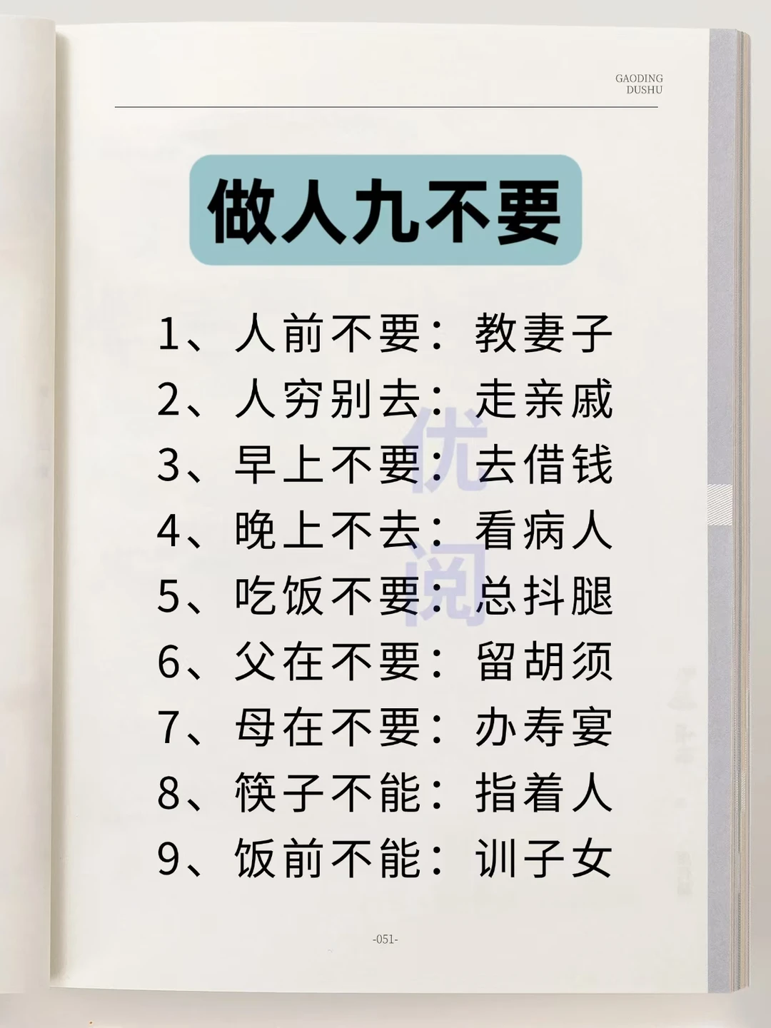 做人“九不要”！